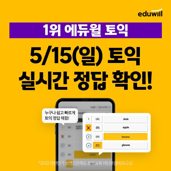 에듀윌 토익, 15일 시험 종료 직후 '초간단 채점 서비스' 오픈