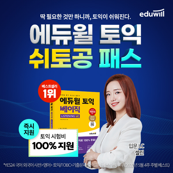 에듀윌, 토익 '쉬토공 패스' 신규 오픈