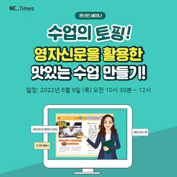 NE능률 '엔이타임즈', 9일 영자신문 활용 수업 노하우 세미나 실시