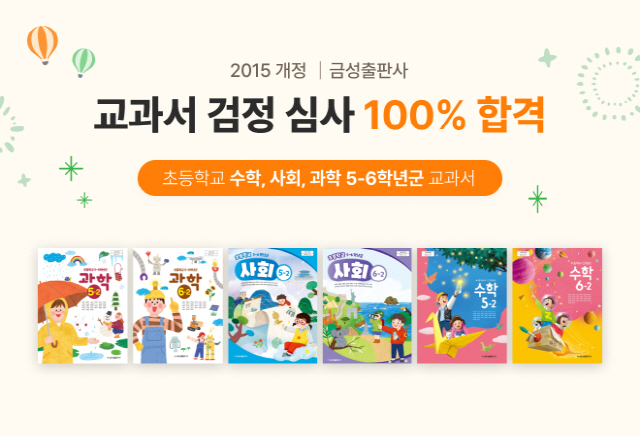 금성출판사 "초등 5~6학년 수학·사회·과학 검정 교과서 심사 합격"
