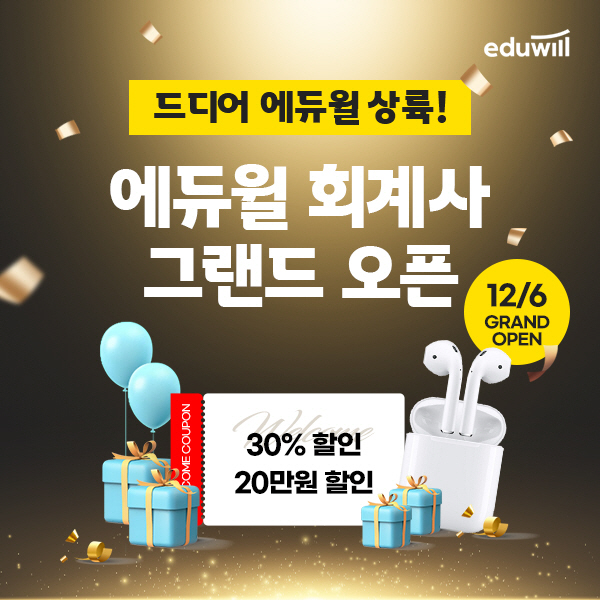에듀윌, 회계사 온·오프라인 교육과정 공식 오픈…'합격패스'도 선보여
