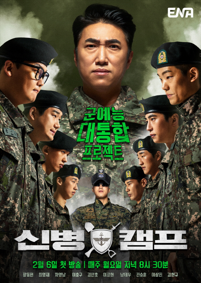 장삐쭈 원작 드라마 '신병'→스핀오프 예능 '신병캠프' 6일 첫 공개[공…