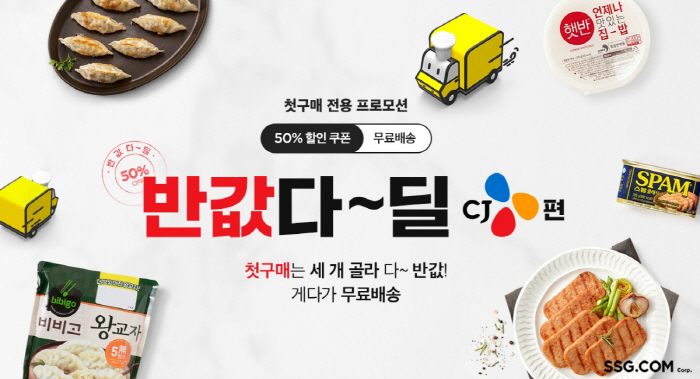 SSG닷컴, 신규고객 할인혜택 ‘펑펑’…"2월엔 반값 알뜰쇼핑 하세요"