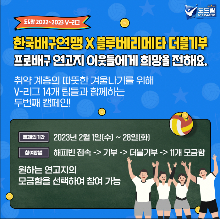 1차는 1000명&2884만원 모였다…이번에는 연고지 지원, 배구연맹X블…