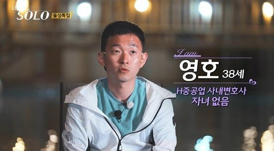 10기 영호, 아직도 고통 받는 '나솔' 출연 "35세 만나고 싶은 게 …
