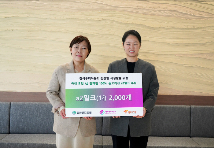 유한건강생활, 행복얼라이언스와 결식 아동 후원 협약 체결…뉴오리진 'a2…