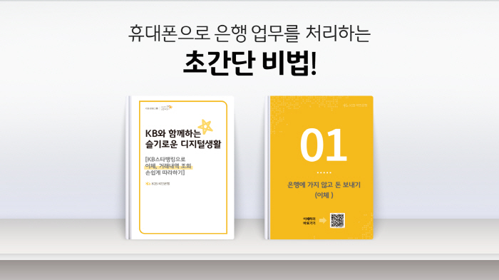 KB국민은행, 시니어 고객 위한 KB스타뱅킹 안내자료 영업점 배포