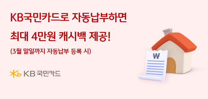 KB국민카드 "관리비·난방비 자동납부하면 최대 4만원 캐시백"