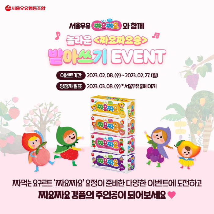 서울우유, 놀라운 ‘짜요짜요송 받아쓰기’ 등 SNS 이벤트 진행