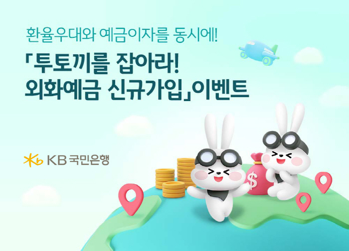 KB국민은행, 4월 28일까지 '외화예금 신규가입 이벤트' 진행