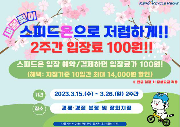 <경륜경정> '스피드온' 입장료 100원 이벤트…15일부터 2주간