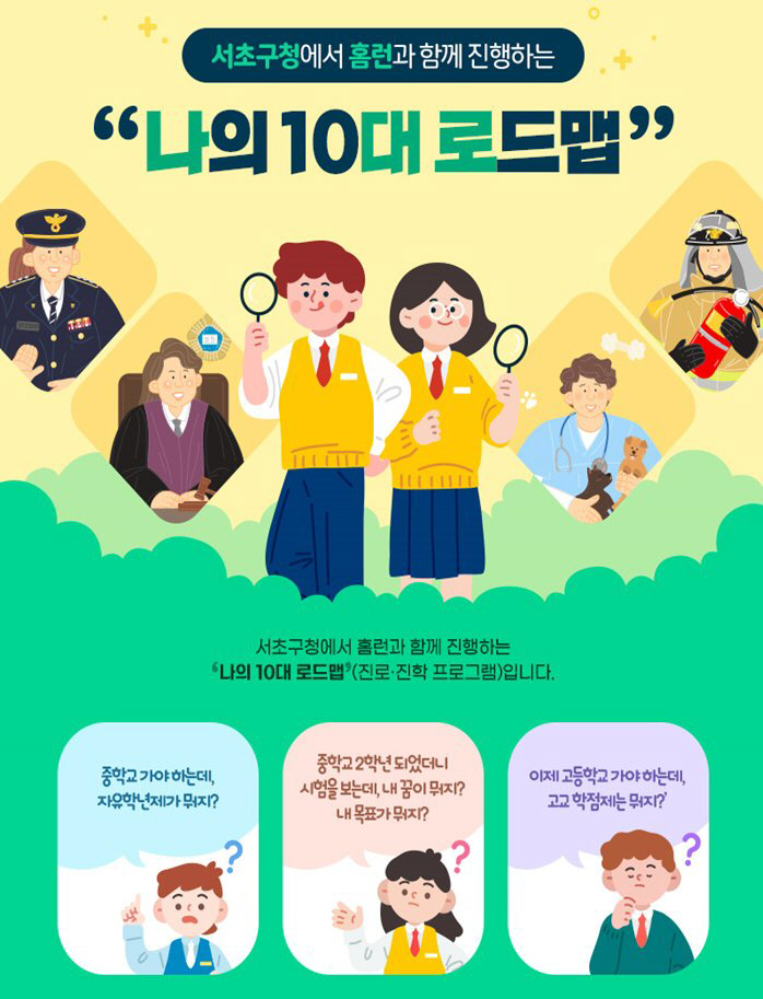 아이스크림에듀·서초구청, 비대면 진로진학 프로그램 '나의 10대 로드맵' 성료