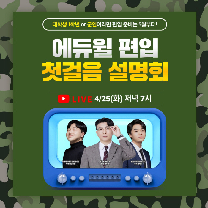 편입 준비 군인들도 '주목'…에듀윌, 25일 '에듀윌 편입 첫걸음 설명회' 유튜브 라이브 개최
