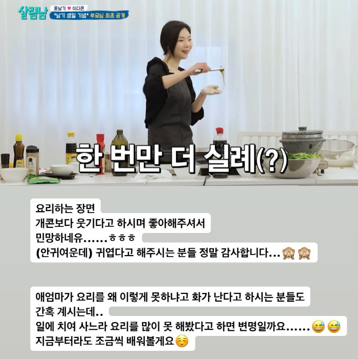 '윤남기♥' 이다은, 요리 실력 해명 "애엄마가 요리 못 한다고 화난다는…