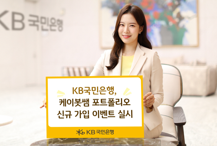 KB국민은행, 6월 말까지 케이봇쌤 포트폴리오 가입 개인 고객 대상 이벤…