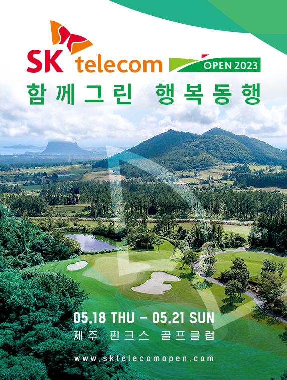 꿈나무→아마골퍼와도 행복동행, 'SK텔레콤 오픈 2023 아마추어 최강자전' 성황
