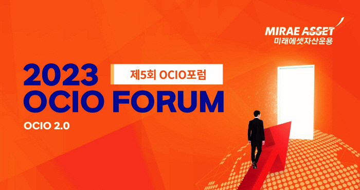 미래에셋자산운용, 'OCIO 2.0' 주제 제5회 OCIO포럼 개최