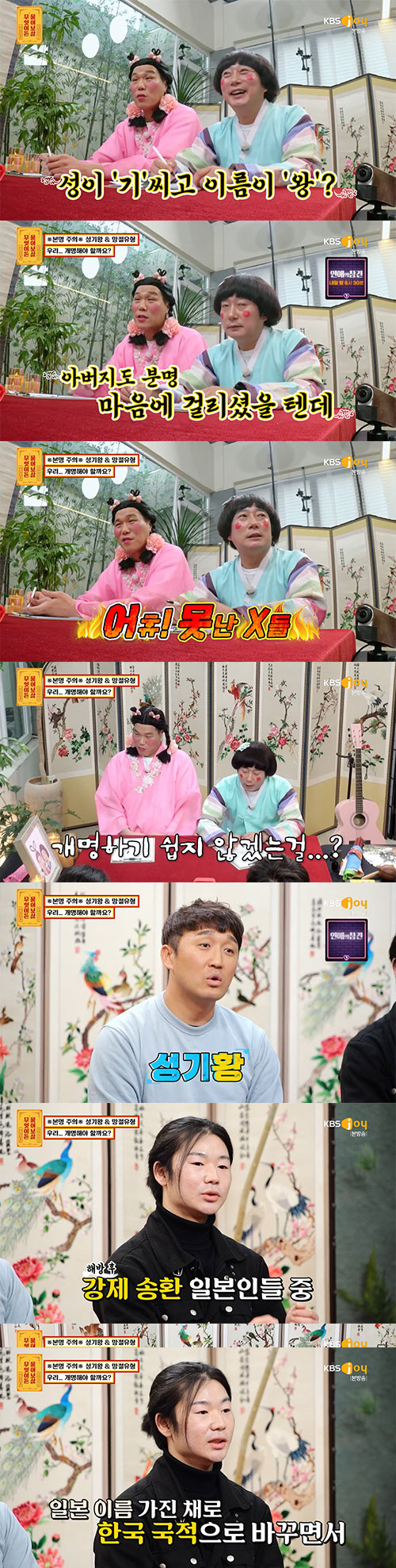 성기왕X망절유형 "이름 때문에 가족들까지 놀림…개명해야 할까요"(물어보살…