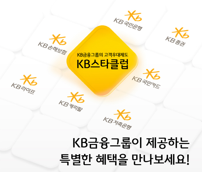 KB금융그룹, 'KB스타클럽' 전면 개편…고객 등급 세분화·우대 혜택 확…