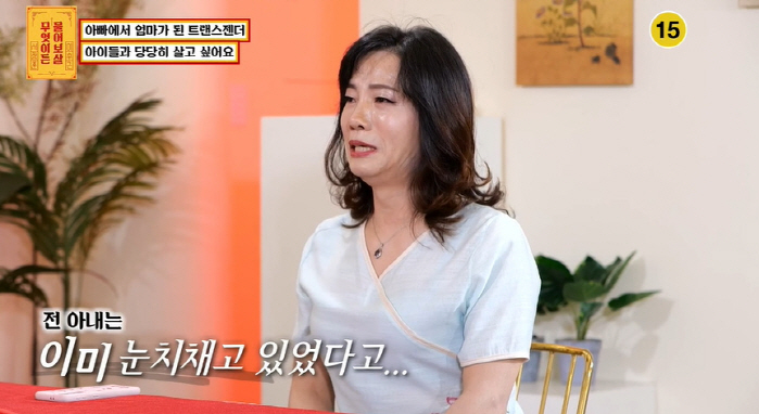 트렌스젠더 된 삼남매 아빠 "전 부인에 커밍아웃, 그럴 줄 알았다고"(물…