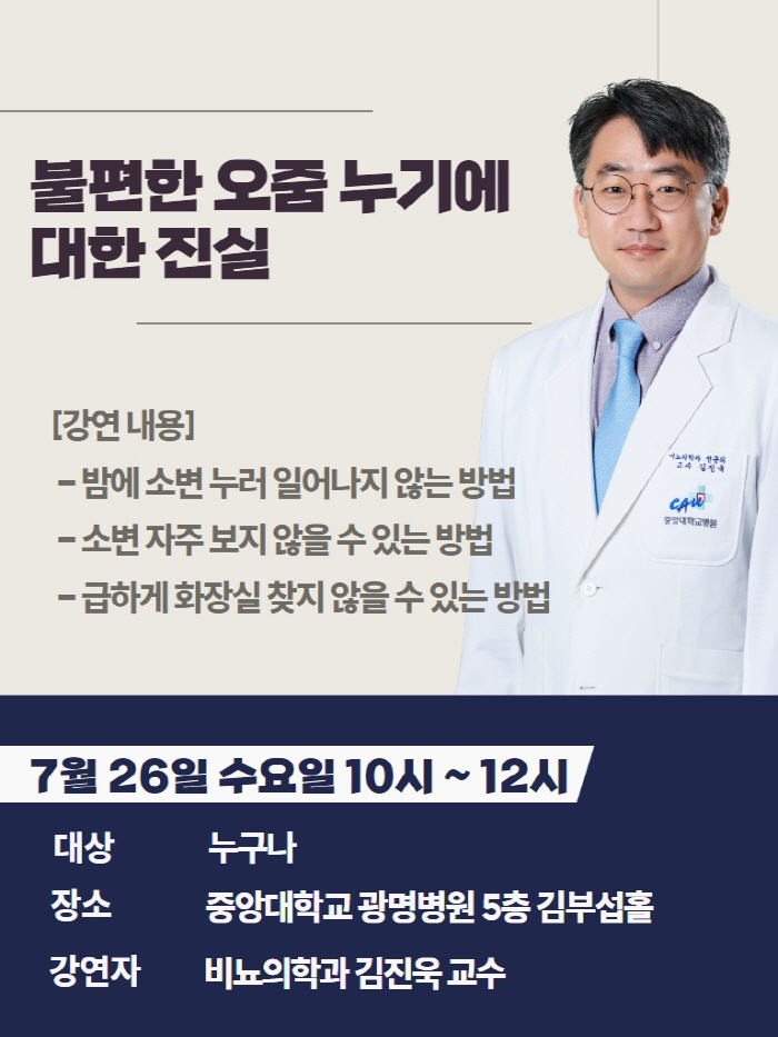 중앙대광명병원 26일 '불편한 오줌 누기에 대한 진실' 건강강연 개최