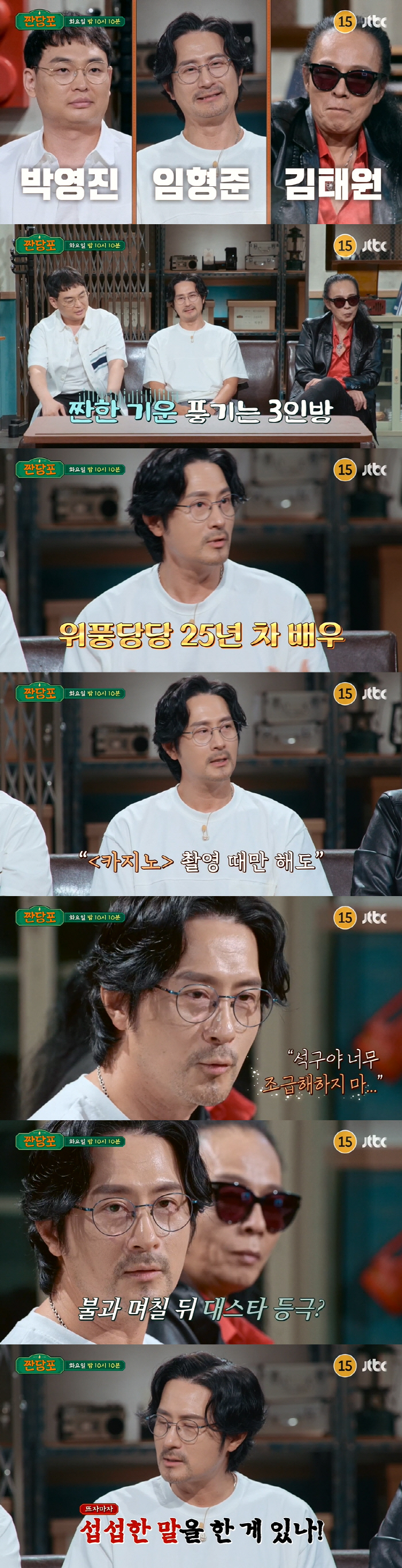 임형준 “손석구에 큰 실수..대본 볼 시간에도 걱정만 했다” (짠당포)