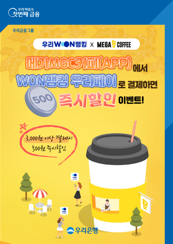 우리은행, 메가커피 앱에서 우리페이로 결제시 할인 이벤트 진행