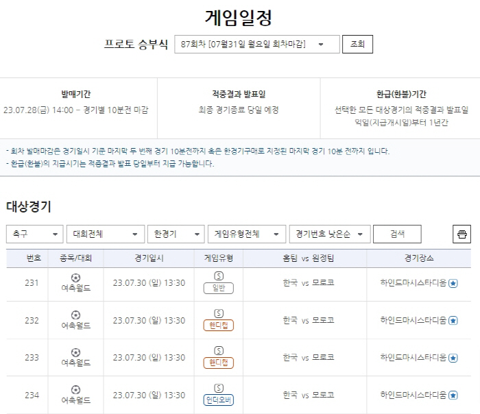 여자 축구월드컵, 한국vs모로코전(30일) 대상 프로토 승부식 87회차 …