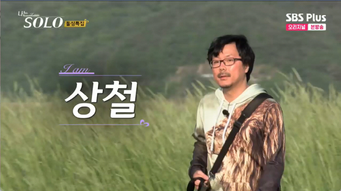 '나는 솔로' 16기 상철 "집안일은 여자가, 형수님도 혼자해…첫인상 0…