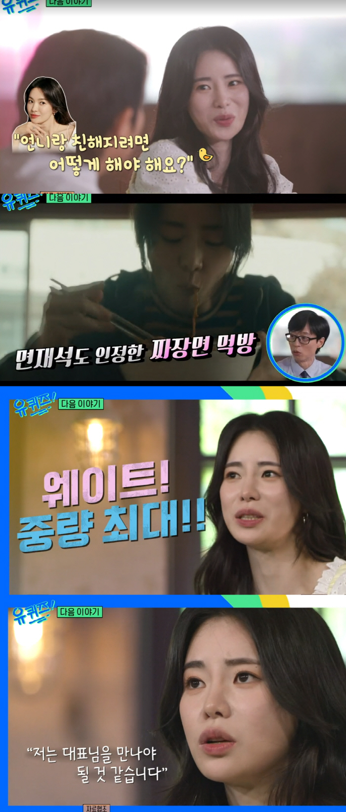 임지연 "♥이도현 먼저 출연해..'유퀴즈' 연락 기다렸다"(유퀴즈)