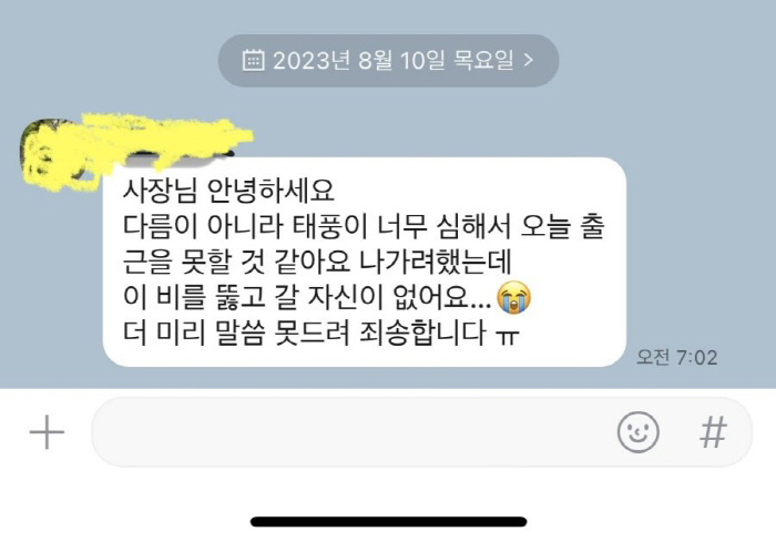 "태풍 때문에 오늘 출근 못해요"…문자로 통보한 아르바이트생에 누리꾼들 …