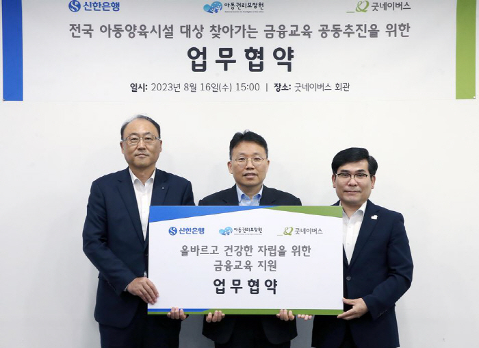 신한은행·아동권리보장원·굿네이버스, 청소년 자립 지원 '찾아가는 금융교육…