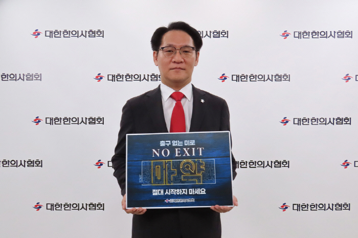 홍주의 한의사협회장, 마약 예방 캠페인 'NO EXIT' 동참