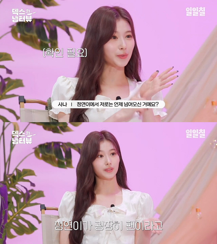 사나 "정연이 덱스 팬이라고 전해달라더라…정연이 부를까요?"('냉터뷰')