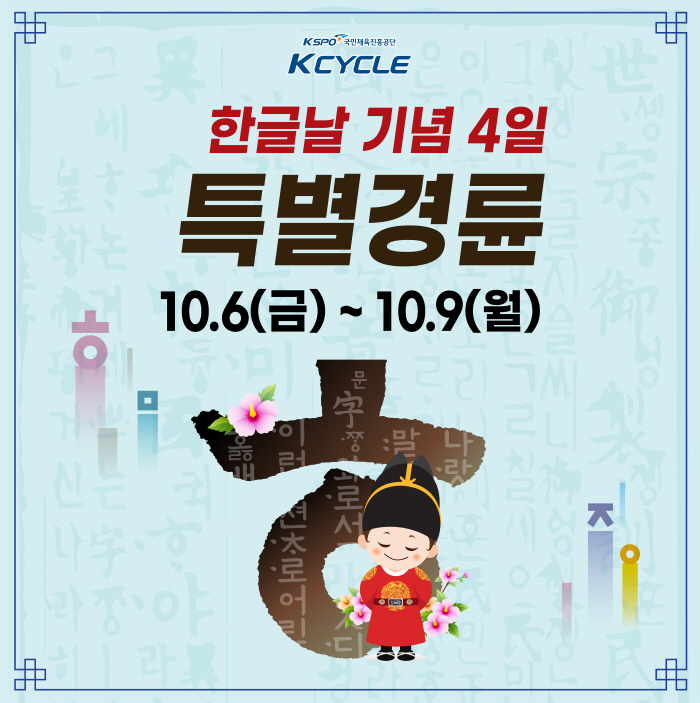 <경륜·경정> 한글날 맞아 10월 6∼9일간 4일 연속 경륜 개최