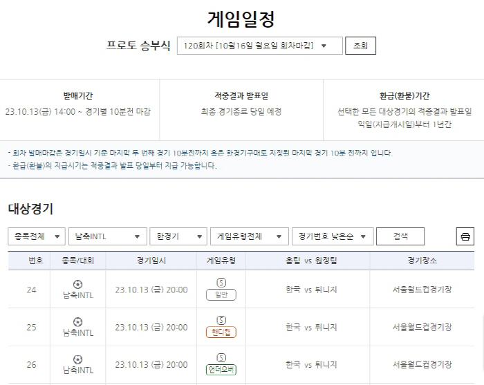 한국축구 A대표팀, 튀니지 상대로 2연승 도전…프로토 승부식 120회차, A매치 평가전 대상 한경기구매 발매