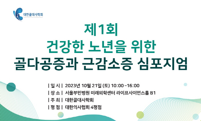 대한골대사학회 21일 건강한 노년 위한 골다공증 심포지엄 개최