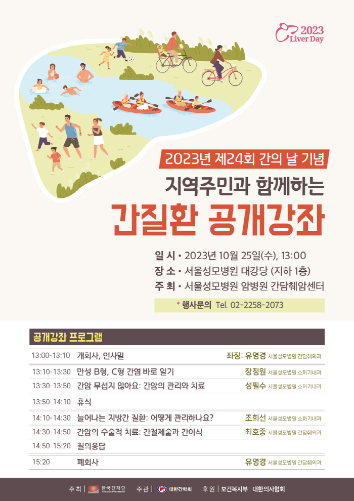 서울성모병원 25일 '간의 날'맞아 공개강좌 개최