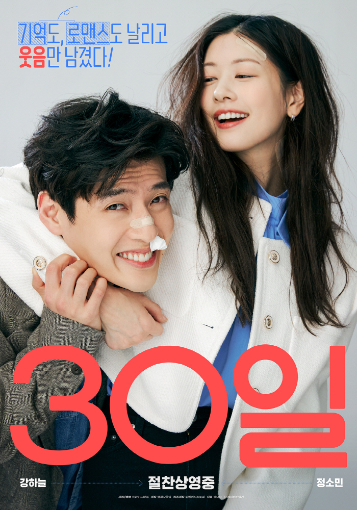 [공식] 강하늘X정소민 '30일', 22일 연속 흥행 1위..올해 韓영화…