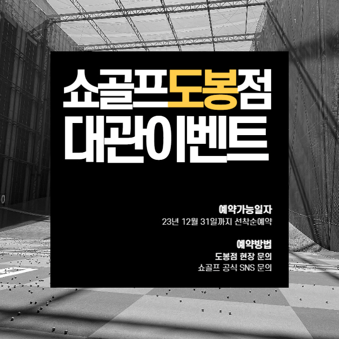 [골프소식]쇼골프, 도봉점서 골프 모임 대상 '무료 대관 이벤트' 실시