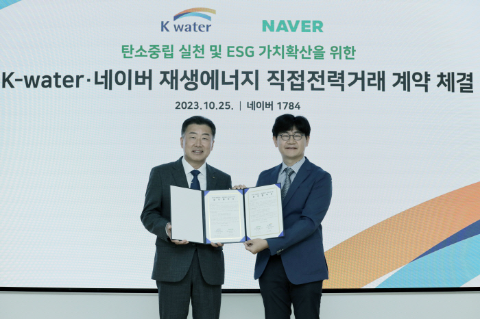 네이버-한국수자원공사, 재생에너지 PPA 체결… "친환경 에너지 사용 확…