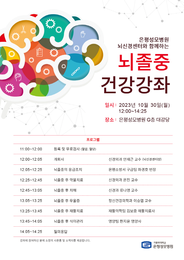 은평성모병원 뇌신경센터 30일 뇌졸중 건강강좌 개최