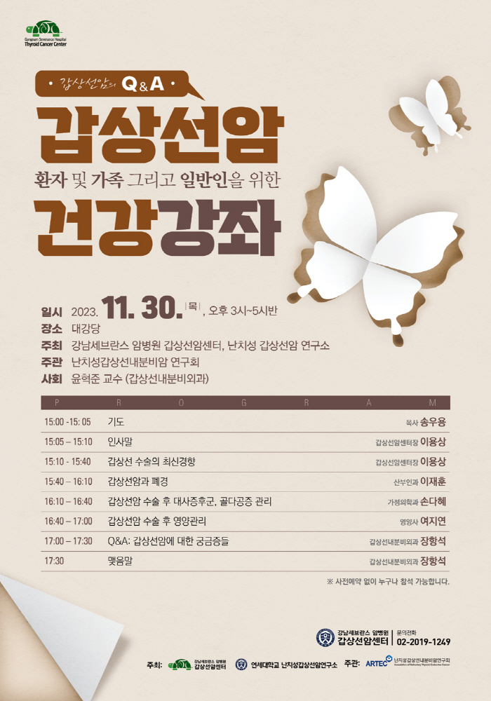 강남세브란스병원, 30일 갑상선암 건강강좌 개최