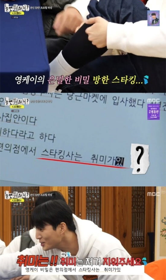 "영케이, 스타킹 사는 취미가 있다"…비밀 고백에 일파만파 ('놀면뭐하니…