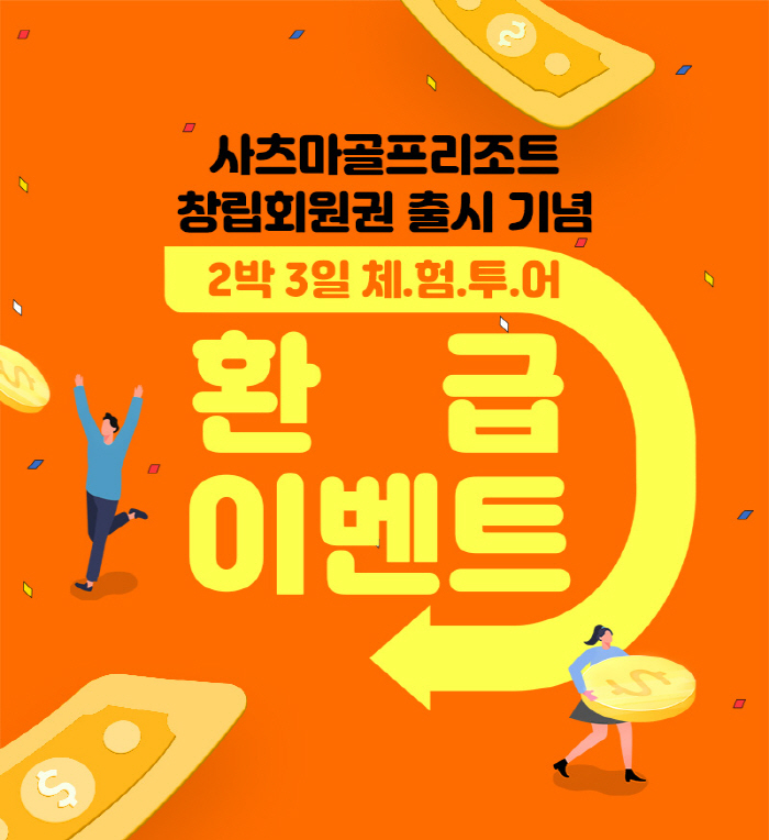 쇼골프가 인수 '사츠마골프리조트' 창립 회원권 판매[골프소식]