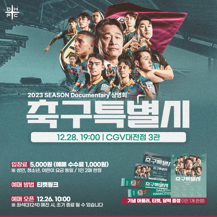 대전하나시티즌, 28일 '2023 시즌 다큐멘터리 축구특별시' 특별 상영…