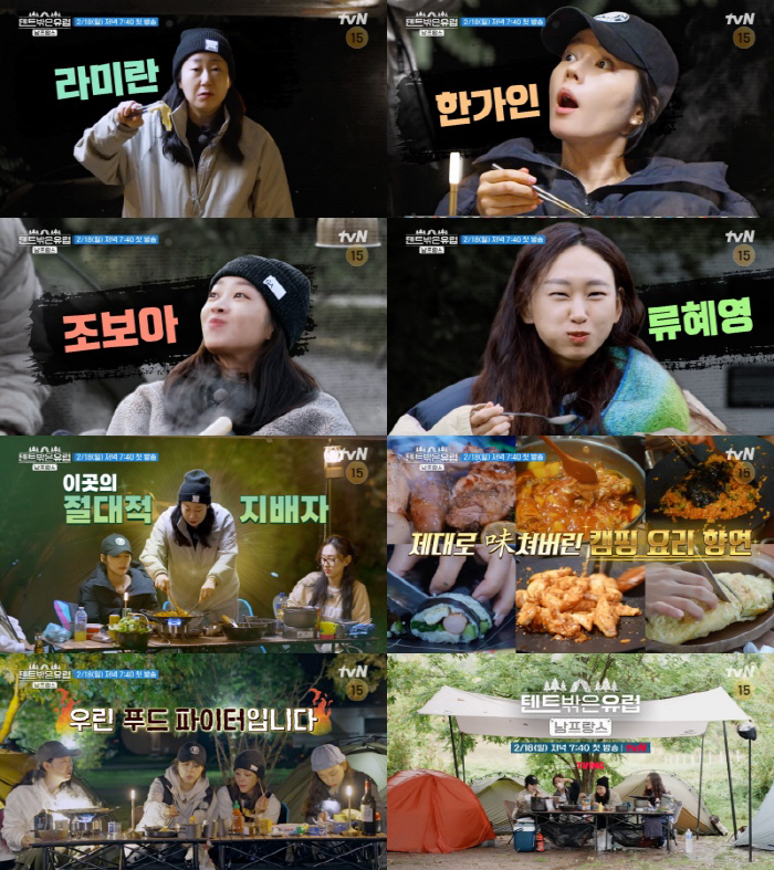 [공식] 라미란X한가인X조보아X류혜영 '텐트 밖은 유럽', 본격 수라상 …