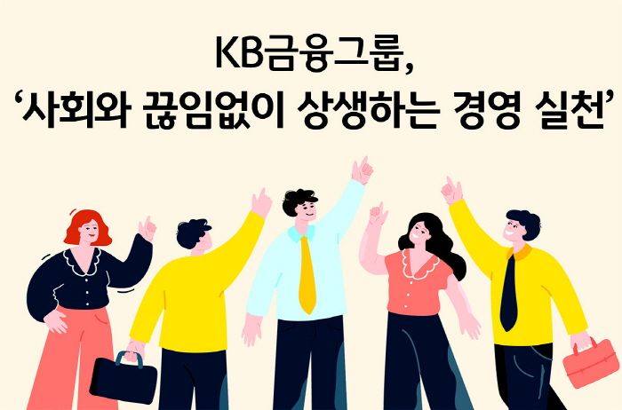 KB국민은행, 총 3721억원 규모 민생금융 지원방안 시행