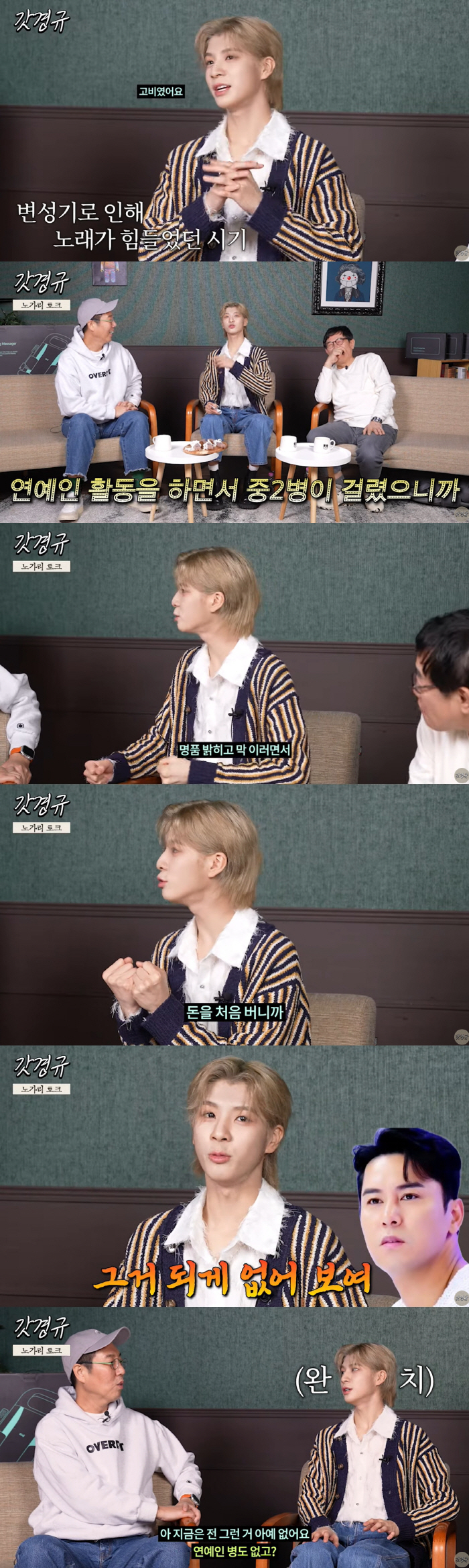 정동원 "중2병+연예인병 심해 버는 족족 명품 구매..장민호 일침에 정신…