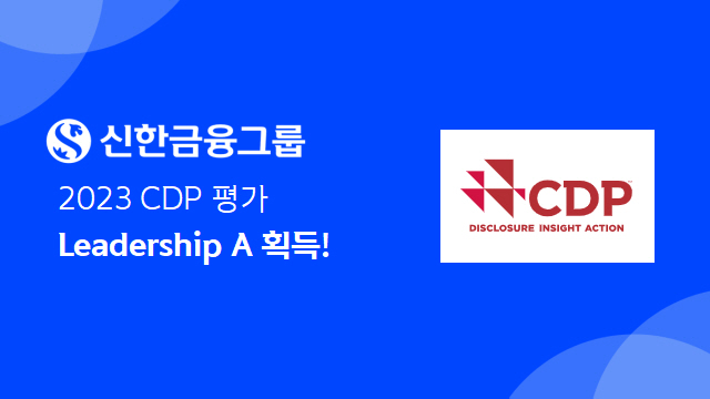 신한금융그룹, 2023 CDP 평가 Leadership A 획득…탄소 감…